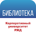 Cover Image of ดาวน์โหลด Библиотека КУ РЖД  APK