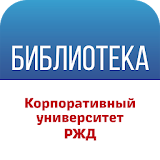 Библиотека КУ РЖД icon