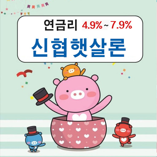 저금리신협통합대출