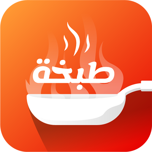 طبخة logo