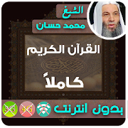 cheikh mohamed hassan Quran MP3 Offline 2.7 Icon