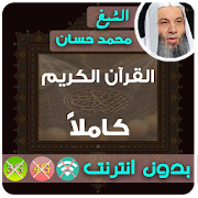 cheikh mohamed hassan Quran MP3 Offline