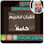 cheikh mohamed hassan Quran MP3 Offline Apk