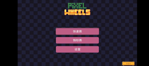 Android application 欢乐赛车 pixelwheels screenshort