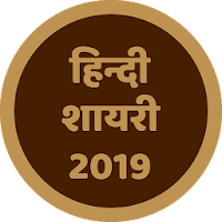 Hindi Shayari 2019