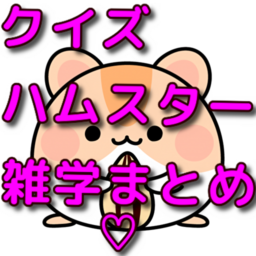 ハムスター雑学クイズ logo