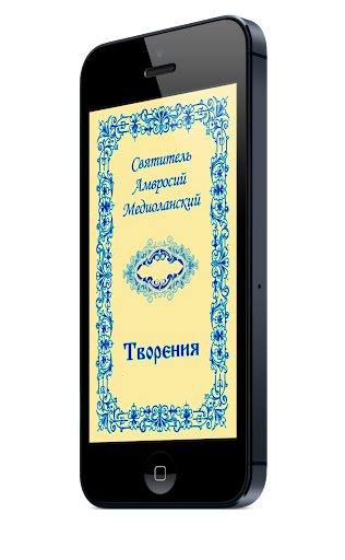 Android application Амвросий Медиоланский screenshort