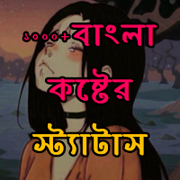 কষ্টের স্ট্যাটাস সমগ্র -Bangla Sad SMS-Status 2022
