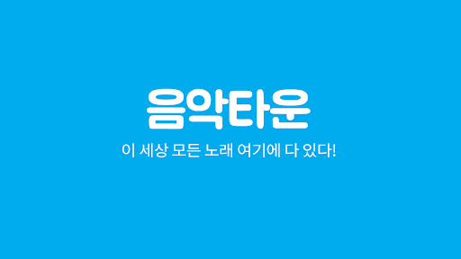 Android application 음악다운, 뮤직 MP3 플레이어 screenshort