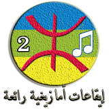 إيقاعـات والحان أمازيغيـة رائعة (2) icon