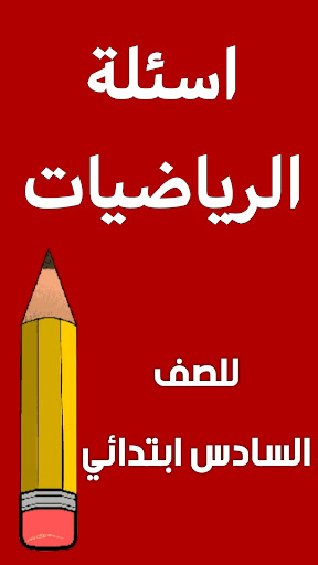Android application اسئلة الرياضيات السادس ابتدائي screenshort