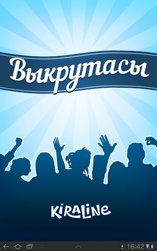 Выкрутасы - Угадывай слова