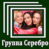 Серебро - Тексты Ресен icon