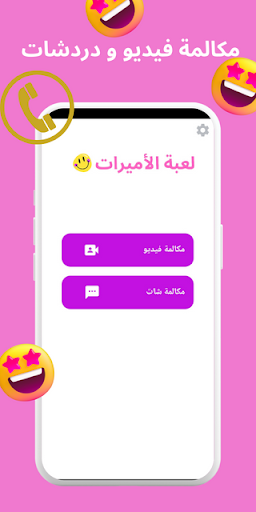 اتصل بالأميرات مكالمة فيديو Screen 2