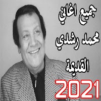 جميع اغاني محمد رشدي 2021