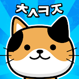 냐옹 초성퀴즈 : 고양이 모으기 icon