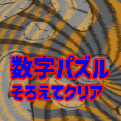 数字パズル そろえてクリア