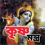 Cover Image of Download কৃষ্ণ মন্ত্র - krishna Mantra  APK