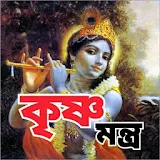 কৃষ্ণ মন্ত্র - krishna Mantra icon