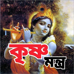 Icon image কৃষ্ণ মন্ত্র - krishna Mantra