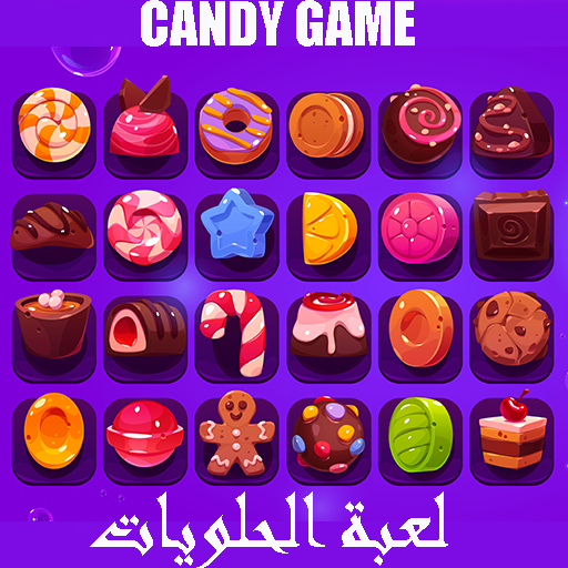 عالم الحلويات Candy Game