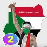 أغاني الثورة السودانية 2 Apk
