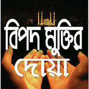 বিপদ মুক্তির দোয়া - Bipod muktir duya