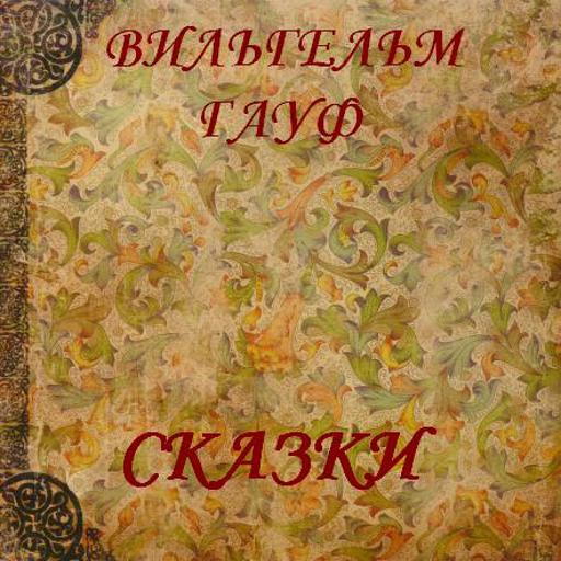 Сказки  В.Гауф