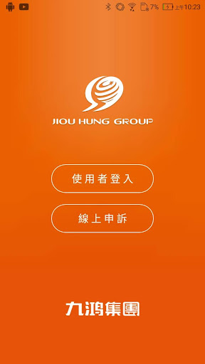 Android application 九鴻管理 screenshort