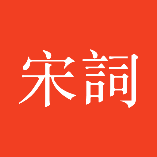 宋詞三百首 logo