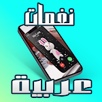 Cover Image of Download نغمات رنين عربية بدون نت  APK