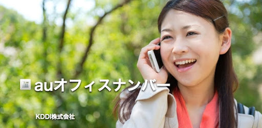 Auオフィスナンバー Apps On Google Play