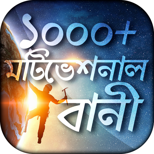 Motivational Quotes In Bangla 4.0 Icon