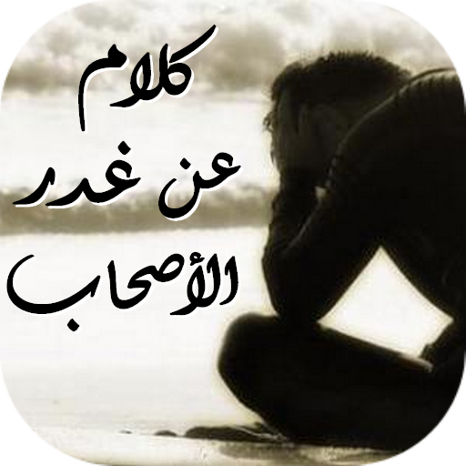 كلام عن غدر الأصحاب logo