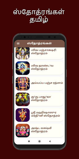 Stotras Tamil