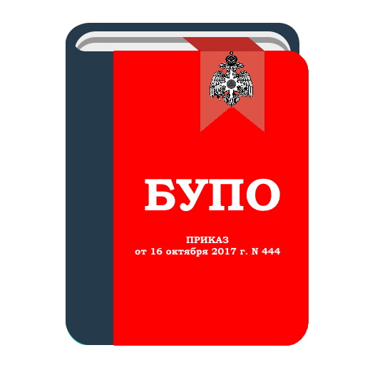 Устав подразделений пожарной охраны 444. Первый боевой устав пожарной охраны. Боевой устав пожарного. БУПО. Боевой устав МЧС.