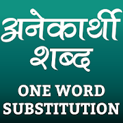 अनेकार्थी शब्द (One Word Substitution in Hindi)
