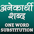 अनेकार्थी शब्द (One Word Substitution in Hindi)1.5