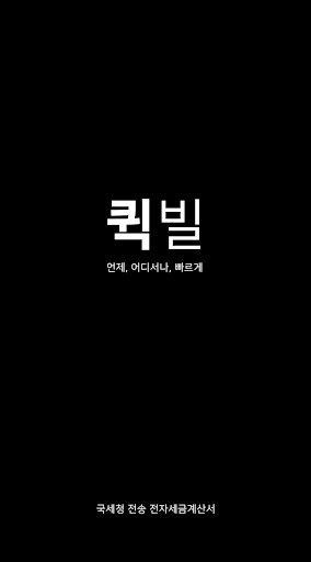 Android application 퀵빌 - 전자세금계산서를 언제 어디서나 가장 빠르게 screenshort