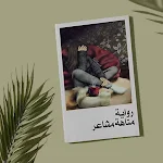 Cover Image of Download رواية متاهة مشاعر  APK