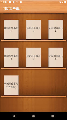 Android application 明朝那些事兒 screenshort