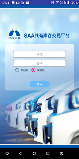 Android application SAA共有庫存 screenshort