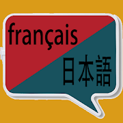 Français vers japonais | japonais vers japonais