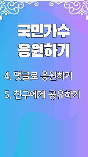 국민가수 응원하기 Screen 3