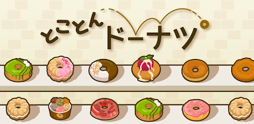 とことんドーナツ  -放置で増える癒しの無料ゲーム cover