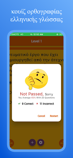 Android application Κουίζ Ορθογραφίας screenshort