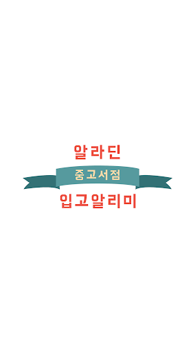 Android application 알라딘 중고서점 입고알리미 screenshort
