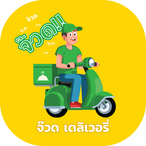 จ๊วด เดลิเวอรี่ logo