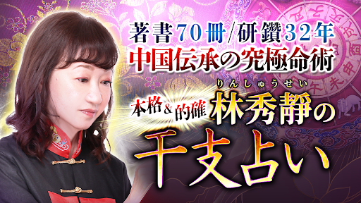 Android application 干支占い｜林秀靜の占い screenshort