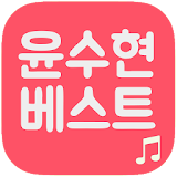 윤수현 트로트 베스트 icon